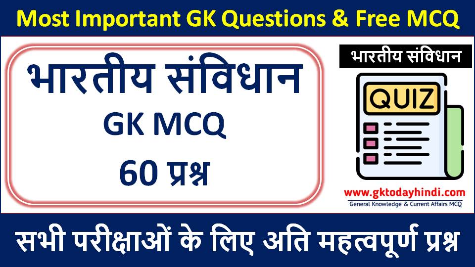 Most Important Topic भारत के संविधान से संबंधित महत्वपूर्ण GK - 60 प्रश्न